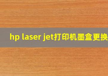 hp laser jet打印机墨盒更换